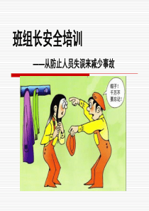 班组长安全培训