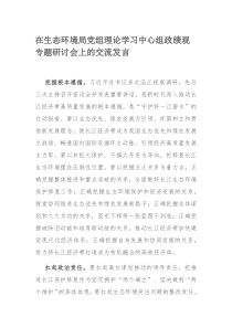 在生态环境局党组理论学习中心组政绩观专题研讨会上的交流发言