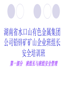 班组长安全培训一