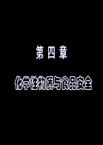 4食品安全卫生原理
