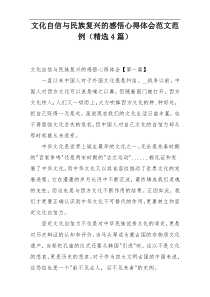 文化自信与民族复兴的感悟心得体会范文范例（精选4篇）