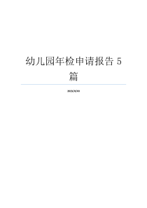 幼儿园年检申请报告5篇