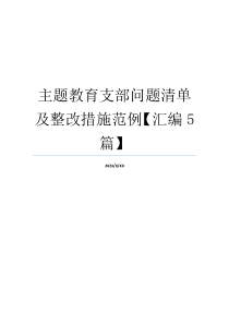 主题教育支部问题清单及整改措施范例【汇编5篇】