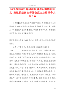 [600字]2023年班组长培训心得体会范文 班组长培训心得体会范文总结报告大全3篇