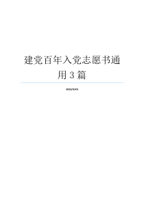 建党百年入党志愿书通用3篇