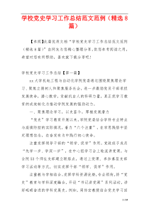 学校党史学习工作总结范文范例（精选8篇）