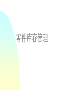 汽车配件的仓库管理原则（PPT43页)