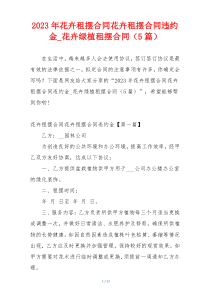 2023年花卉租摆合同花卉租摆合同违约金_花卉绿植租摆合同（5篇）