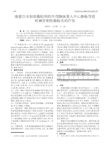 康惠尔水胶体敷贴预防外周静脉置入中心静脉导管机械穿刺性静脉炎