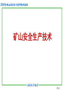 7矿山安全生产技术