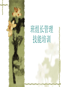 班组长技能培训