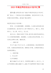 2023年淘宝网店创业计划书汇聚