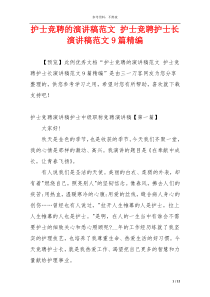 护士竞聘的演讲稿范文 护士竞聘护士长演讲稿范文9篇精编
