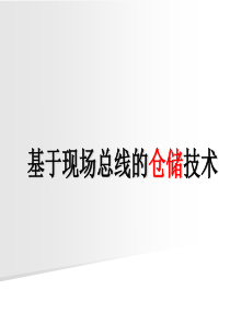 现场总线在仓储方面的应用