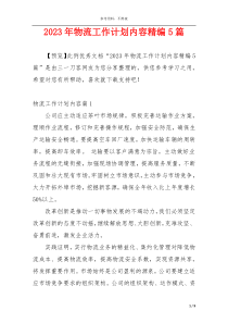 2023年物流工作计划内容精编5篇