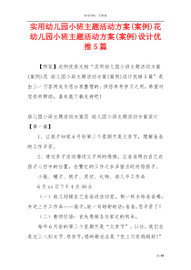 实用幼儿园小班主题活动方案(案例)花 幼儿园小班主题活动方案(案例)设计优推5篇