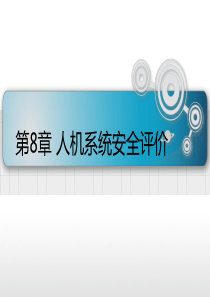 9-人机系统安全评价