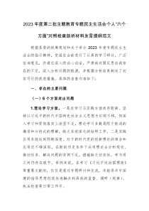 2023年度第二批主题教育专题民主生活会个人“六个方面”对照检查剖析材料发言提纲范文