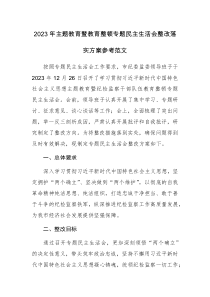 2023年主题教育暨教育整顿专题民主生活会整改落实方案参考范文