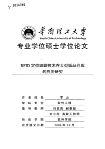 硕士论文-RFID定位跟踪技术在大型纸品仓库的应用研究