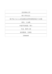 硕士论文-基于WebService的仓储信息管理系统的设计