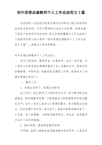 初中思想品德教师个人工作总结范文3篇