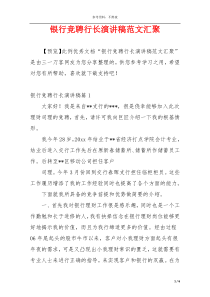 银行竞聘行长演讲稿范文汇聚