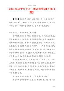 2023年班主任个人工作计划大班【汇集4篇】