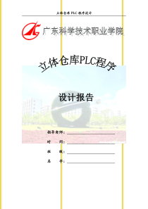 立体仓库PLC程序设计