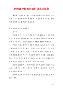 竞选宣传部部长演讲稿范文汇聚