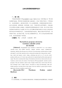 立体仓库控制系统硬件设计