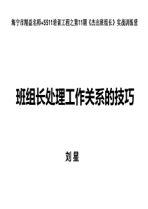 班组长处理工作关系的技巧