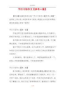 节日习俗作文【参考4篇】