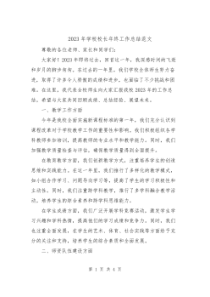 2023年学校校长年终工作总结范文