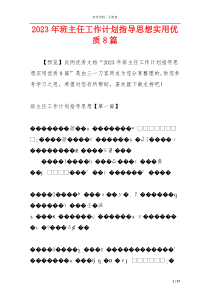 2023年班主任工作计划指导思想实用优质8篇