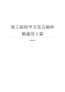 竣工验收甲方发言稿样稿通用4篇