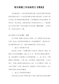 前台客服工作总结范文【推选】