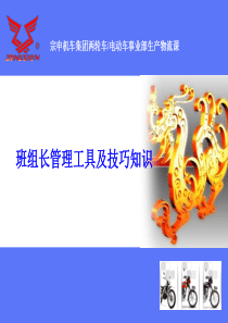 班组长管理及技巧知(物流)