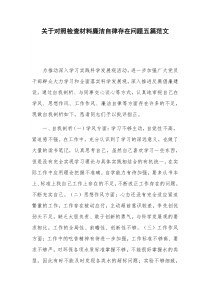 关于对照检查材料廉洁自律存在问题五篇范文