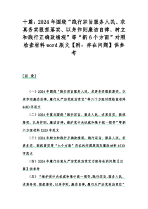 十篇：2024年围绕“践行宗旨服务人民、求真务实狠抓落实、以身作则廉洁自律、树立和践行正确政绩观