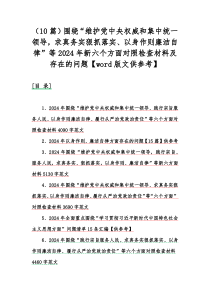 （10篇）围绕“维护党中央权威和集中统一领导，求真务实狠抓落实、以身作则廉洁自律”等2024年新