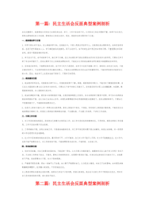 民主生活会反面典型案例剖析6篇