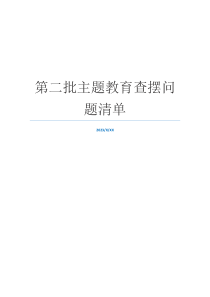 第二批主题教育查摆问题清单