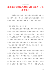 实用年货展销会的策划方案（实例）（通用4篇）