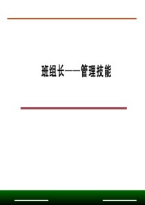 班组长管理技能