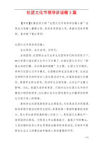 社团文化节领导讲话稿3篇