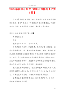 2023年留学计划表 留学计划样例【优秀4篇】