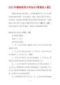 2023年解除租赁合同协议书【精选4篇】