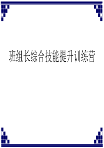 班组长综合技能提升1