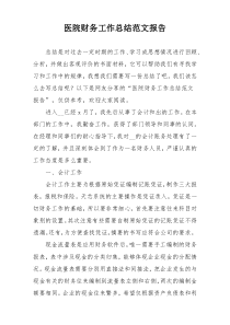 医院财务工作总结范文报告